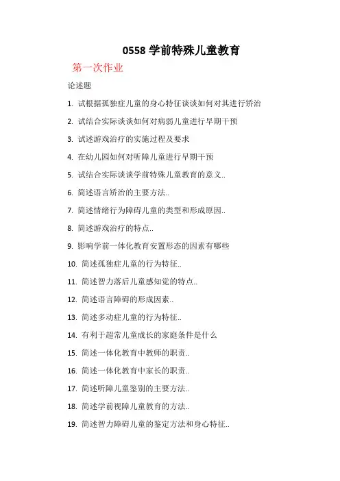 西南大学秋《学前特殊儿童教育》网上作业次有答案