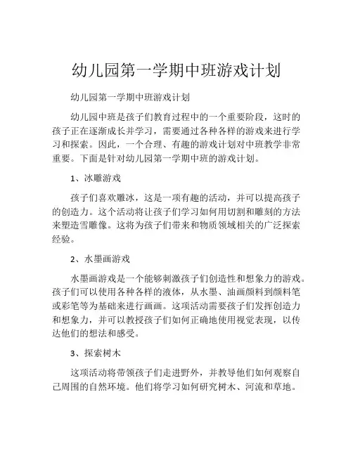 幼儿园第一学期中班游戏计划