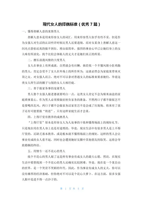 现代女人的择偶标准(优秀7篇)