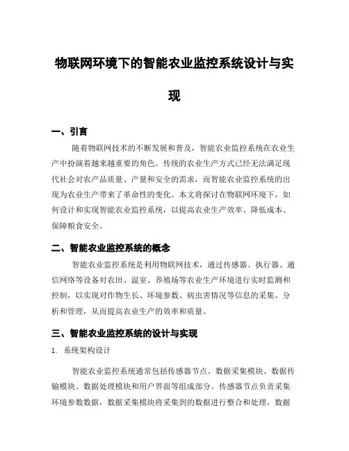 物联网环境下的智能农业监控系统设计与实现