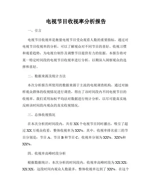 电视节目收视率分析报告