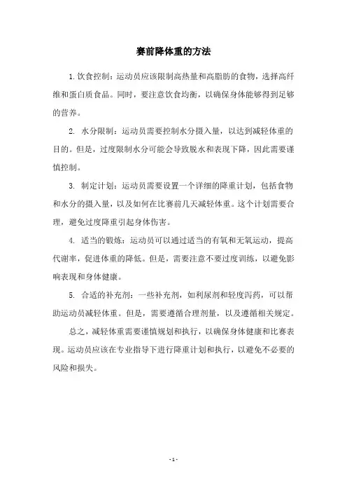 赛前降体重的方法