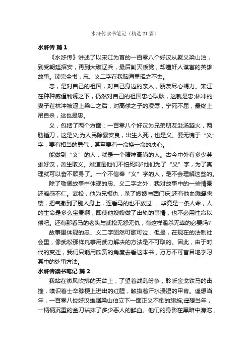 水浒传读书笔记（精选21篇）