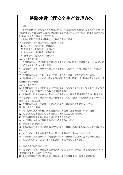 铁路建设工程安全生产管理办法