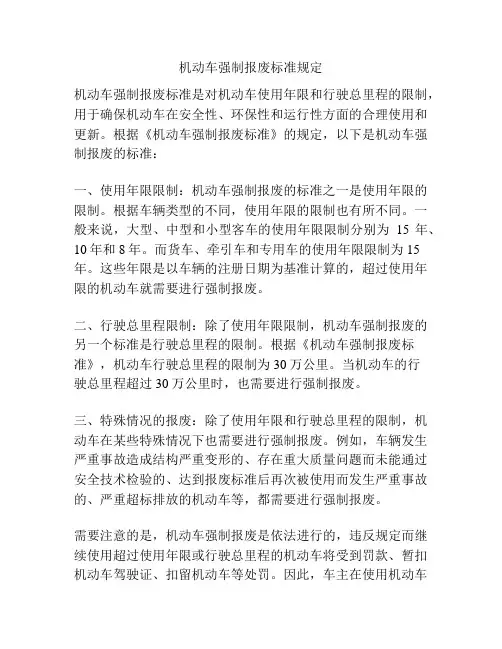 机动车强制报废标准规定
