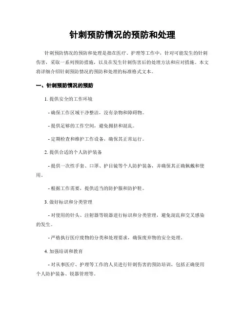 针刺预防情况的预防和处理