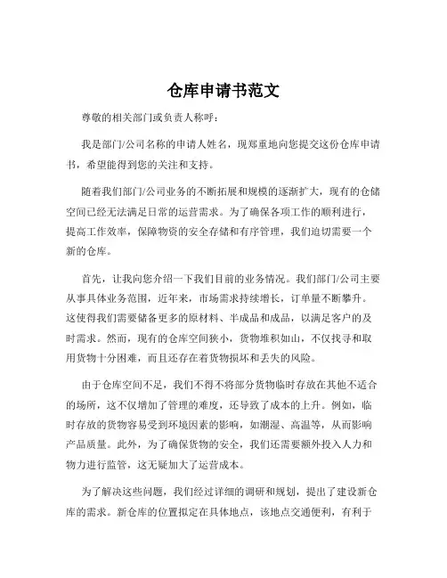 仓库申请书范文