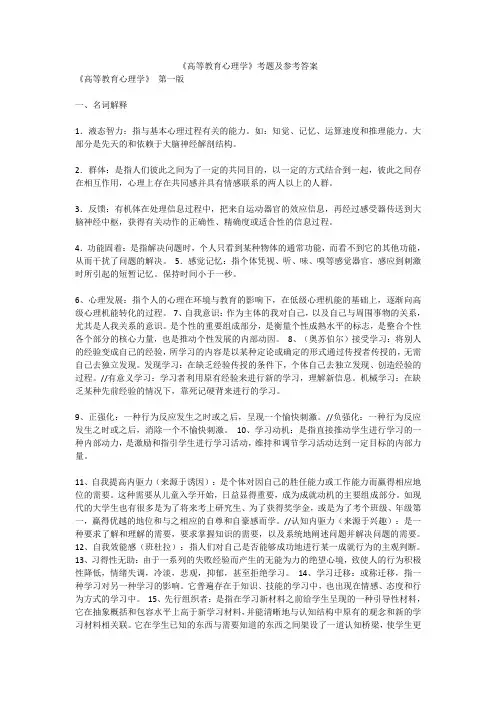 《高等教育心理学》各版 考题及参考答案