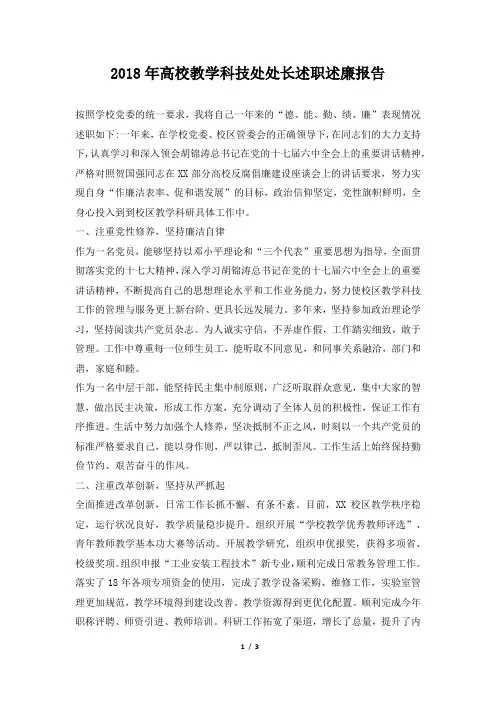 高校教学科技处处长述职述廉报告