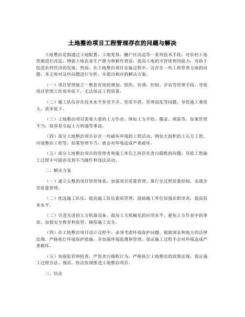 土地整治项目工程管理存在的问题与解决