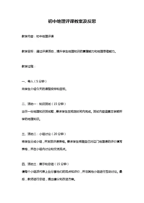 初中地理评课教案及反思