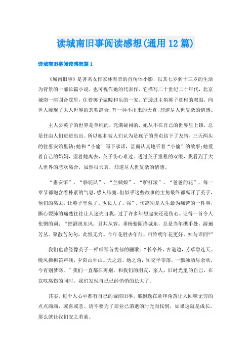 读城南旧事阅读感想(通用12篇)