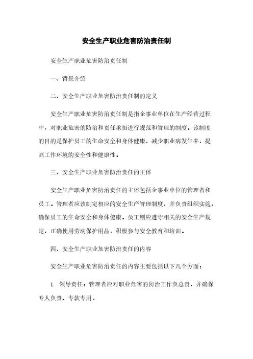 安全生产职业危害防治责任制