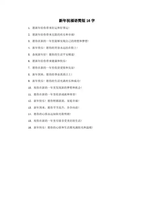 新年祝福语简短16字