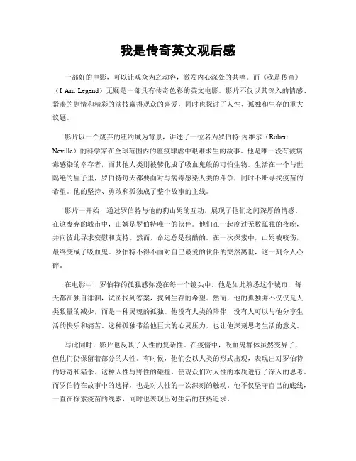 我是传奇英文观后感