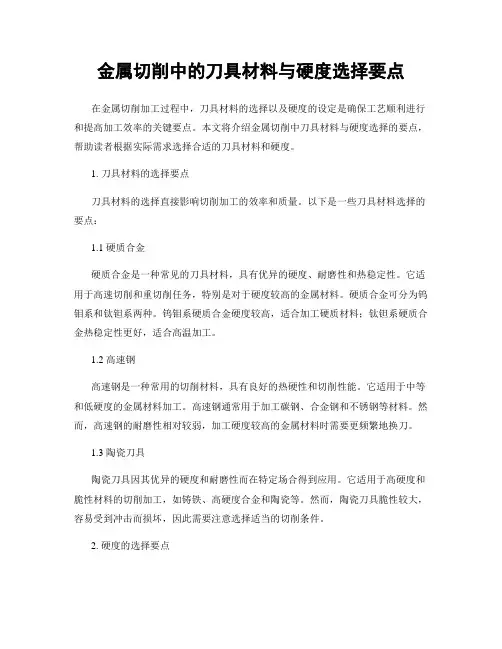 金属切削中的刀具材料与硬度选择要点