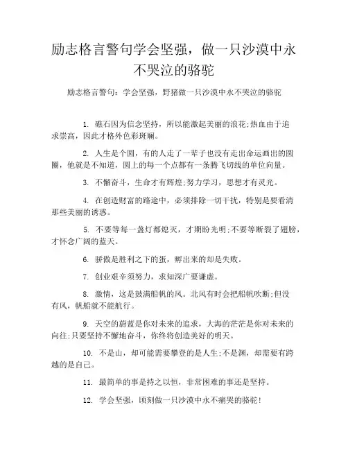 励志格言警句学会坚强,做一只沙漠中永不哭泣的骆驼