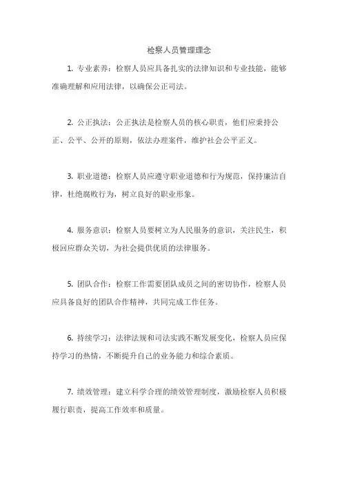 检察人员管理理念