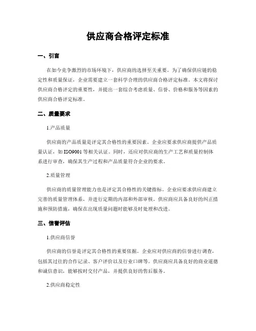 供应商合格评定标准