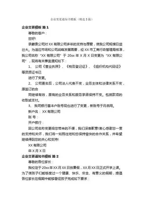 企业变更通知书模板（精选3篇）