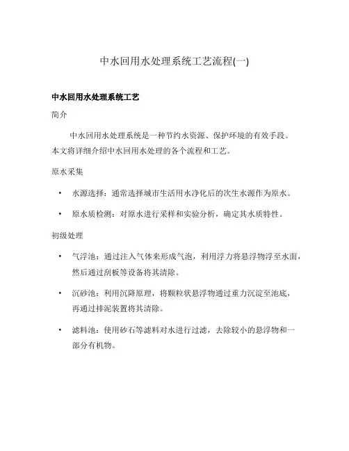 中水回用水处理系统工艺流程(一)