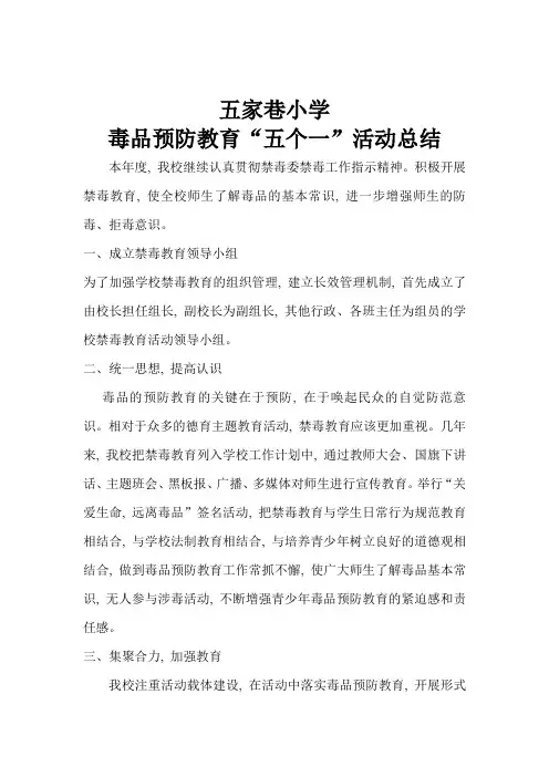 毒品预防教育“五个一”活动总结