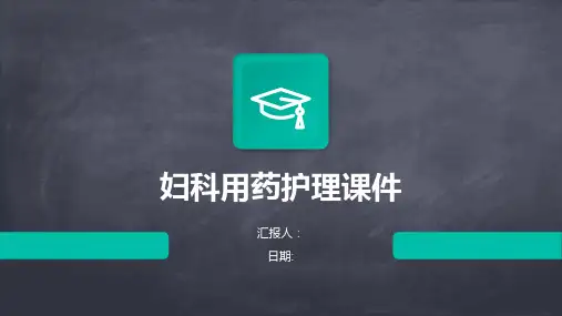 妇科用药护理课件