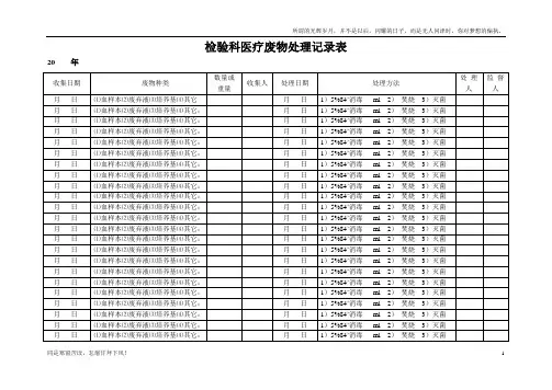 (新)检验科医疗废物处理记录表