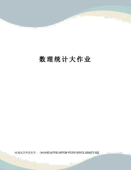 数理统计大作业