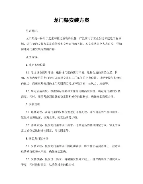 龙门架安装方案