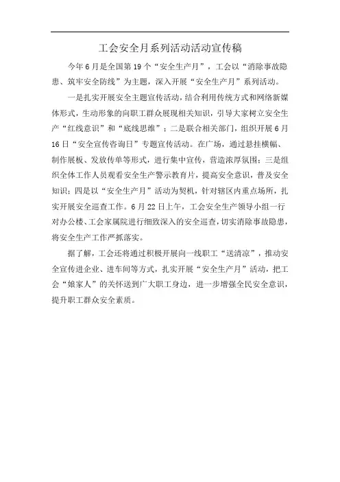 工会安全月系列活动活动宣传稿