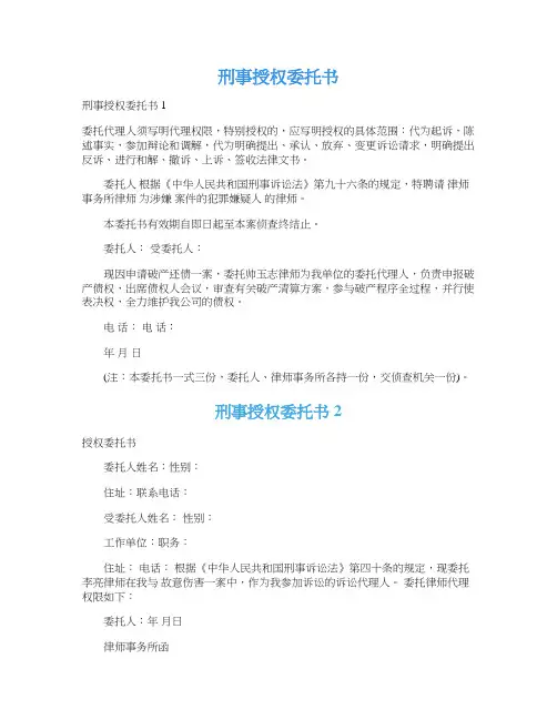 刑事授权委托书