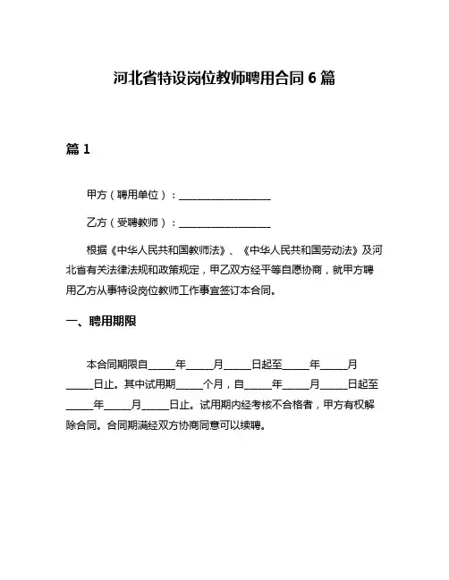 河北省特设岗位教师聘用合同6篇