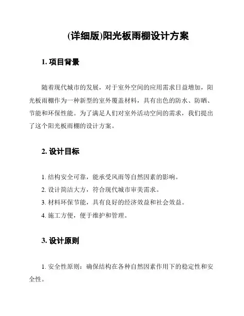 (详细版)阳光板雨棚设计方案