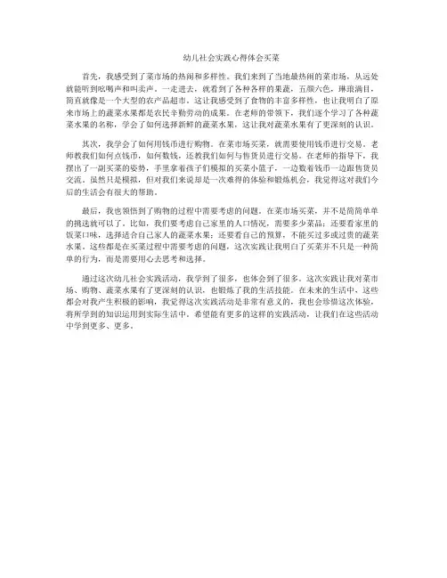 幼儿社会实践心得体会买菜