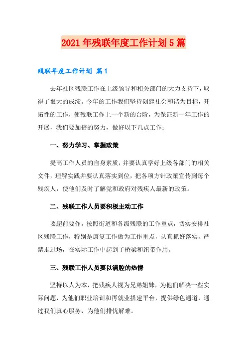 2021年残联年度工作计划5篇