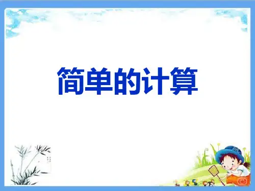 人教部编版一年级数学下册《简单的计算》精品PPT优质课件