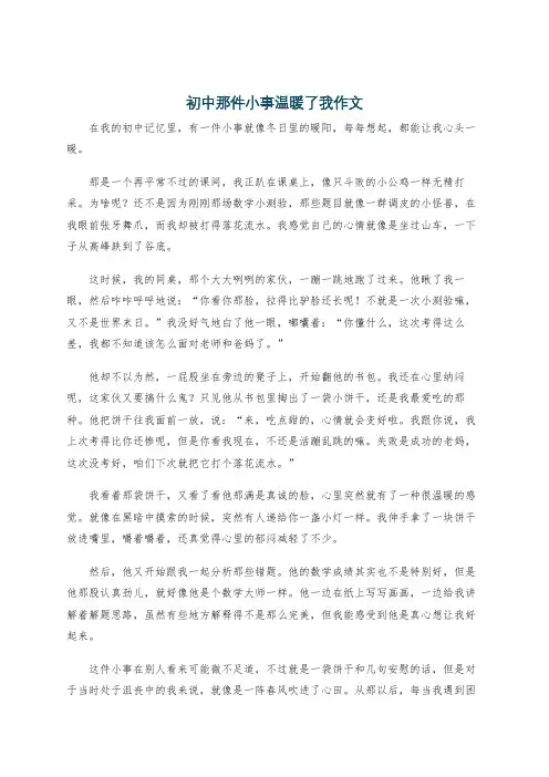 初中那件小事温暖了我作文
