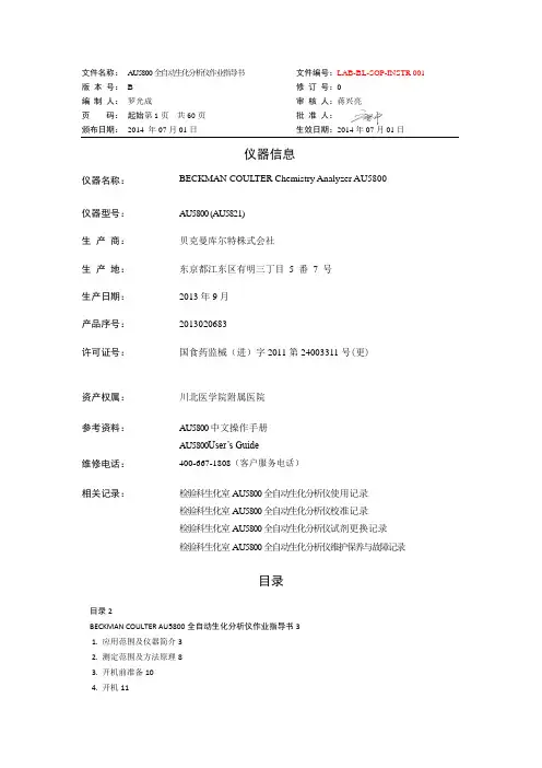 贝克曼BECKMANAU5800标准操作程序(SOP)