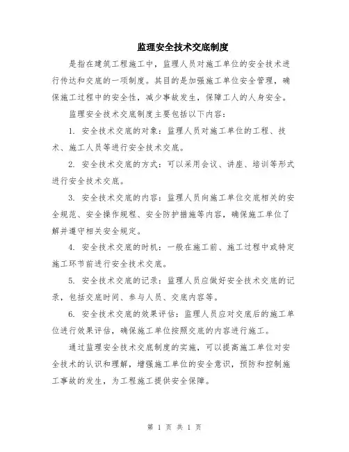 监理安全技术交底制度