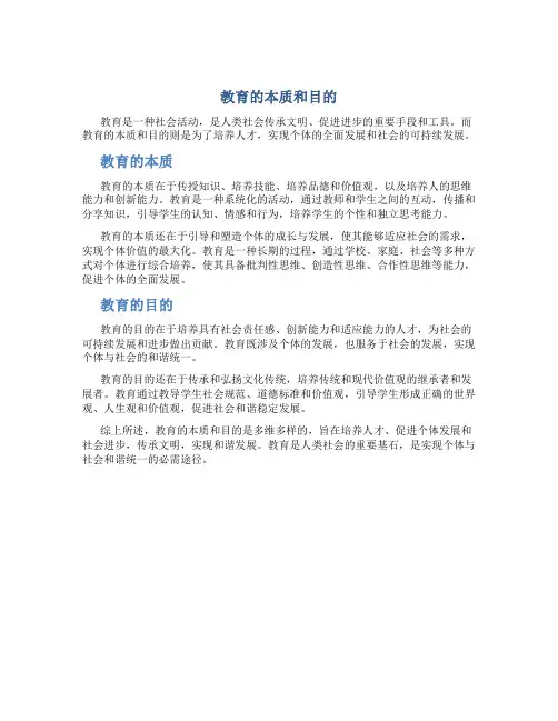 教育的本质和目的