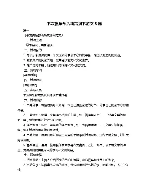 书友俱乐部活动策划书范文3篇
