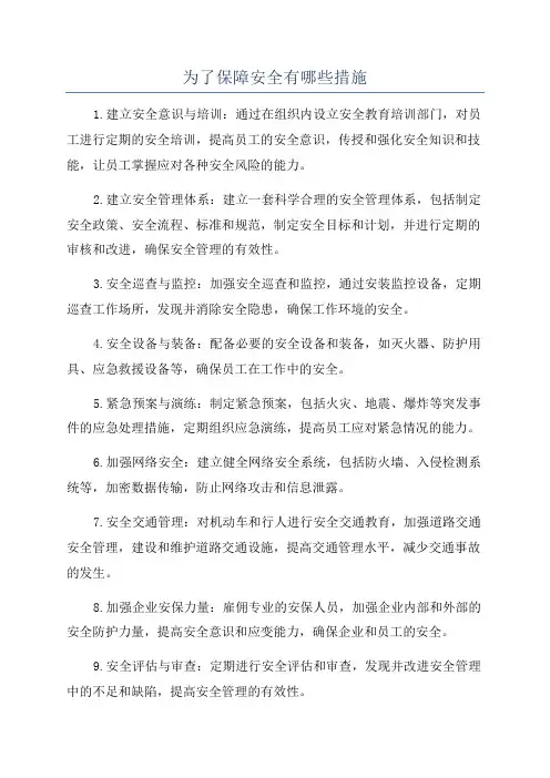 为了保障安全有哪些措施