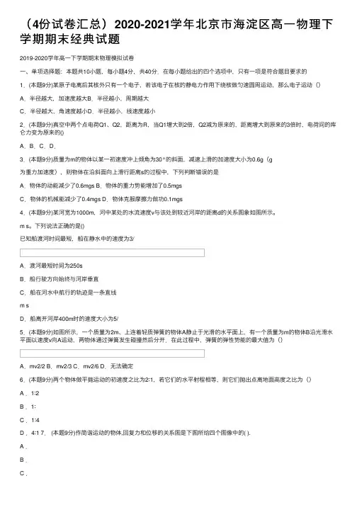 （4份试卷汇总）2020-2021学年北京市海淀区高一物理下学期期末经典试题