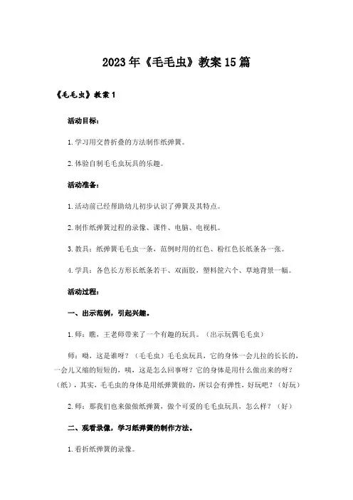 2023年《毛毛虫》教案15篇