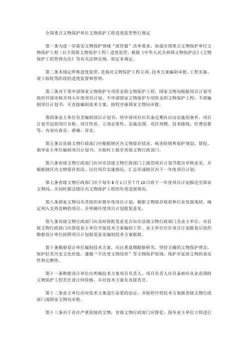 全国重点文物保护单位文物保护工程进度监管暂行规定
