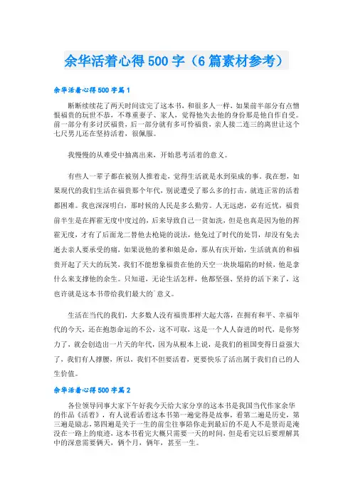 余华活着心得500字(6篇素材参考)