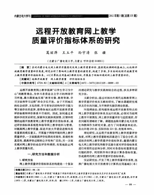 远程开放教育网上教学贡量评价指标体系的研究