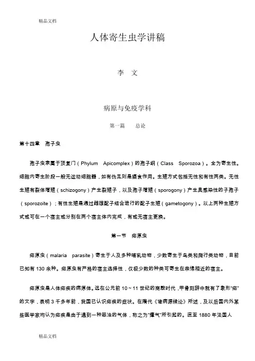 (整理)0905人体寄生虫学讲稿.