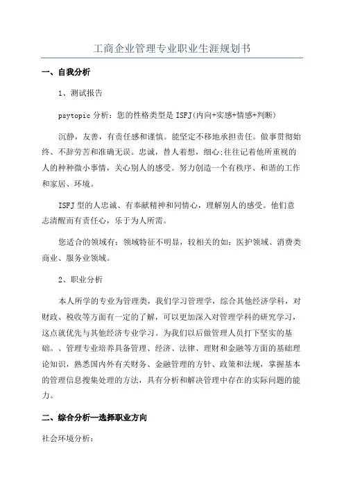 工商企业管理专业职业生涯规划书
